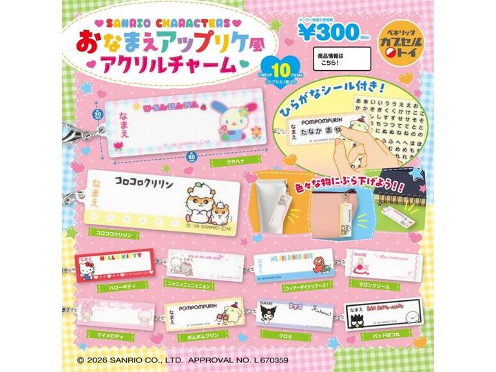 9月発売のガチャガチャから、「サンリオキャラクターズ おなまえアップリケ風アクリルチャーム」を詳しくご紹介します。ガチャガチャとは思えないクオリティの高さに注目が集まる今回のアイテム。完売前にぜひチェックしておきたい、その詳細を分かりやすくお届けします。