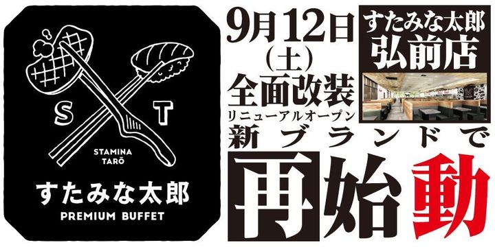 江戸一「すたみな太郎PREMIUM BUFFET弘前店」