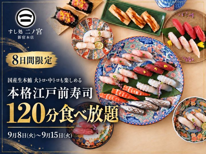 すし処 二ノ宮“本格江戸前寿司120分食べ放題”