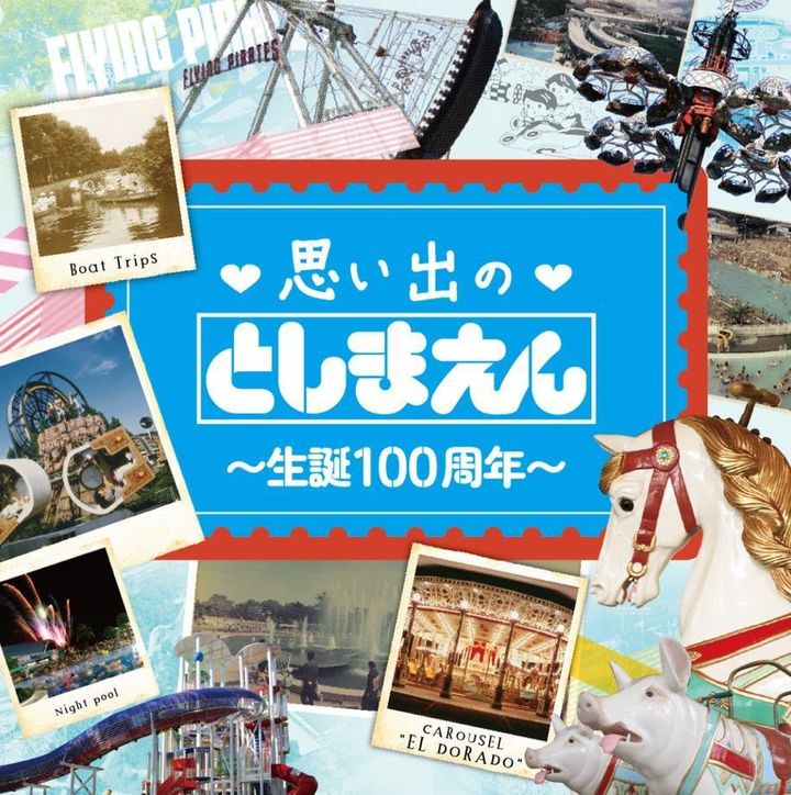 西武園ゆうえんち“♡思い出の♡としまえん〜生誕100周年〜”