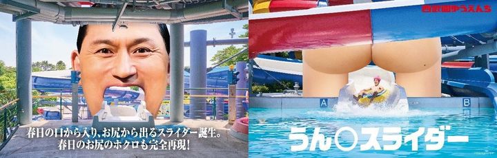 「春日のうん○スライダー」