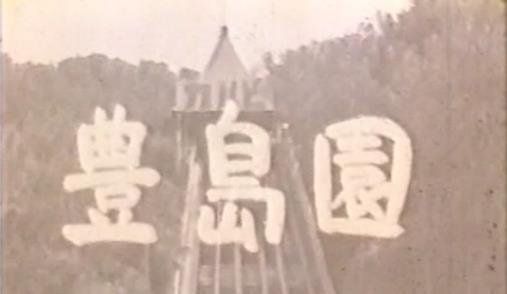 西武園ゆうえんち“♡思い出の♡としまえん〜生誕100周年〜”
