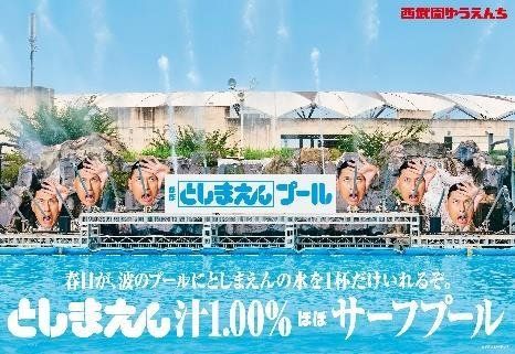 「としまえん汁1.00%ほぼサーフプール」