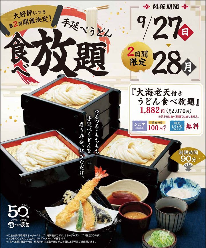 サガミホールディングスのグループ企業である味の民芸フードサービス「手延べうどん食べ放題第2弾」