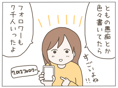 イクメンな僕に「いいね」ください／おにぎり2525