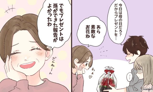 「でもプレゼントは孫ができた報告がよかったわ」義母の心ない言葉に絶句した話