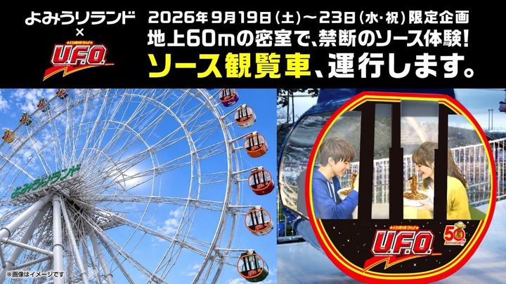 よみうりランド“日清焼そばU.F.O. ソース観覧車”