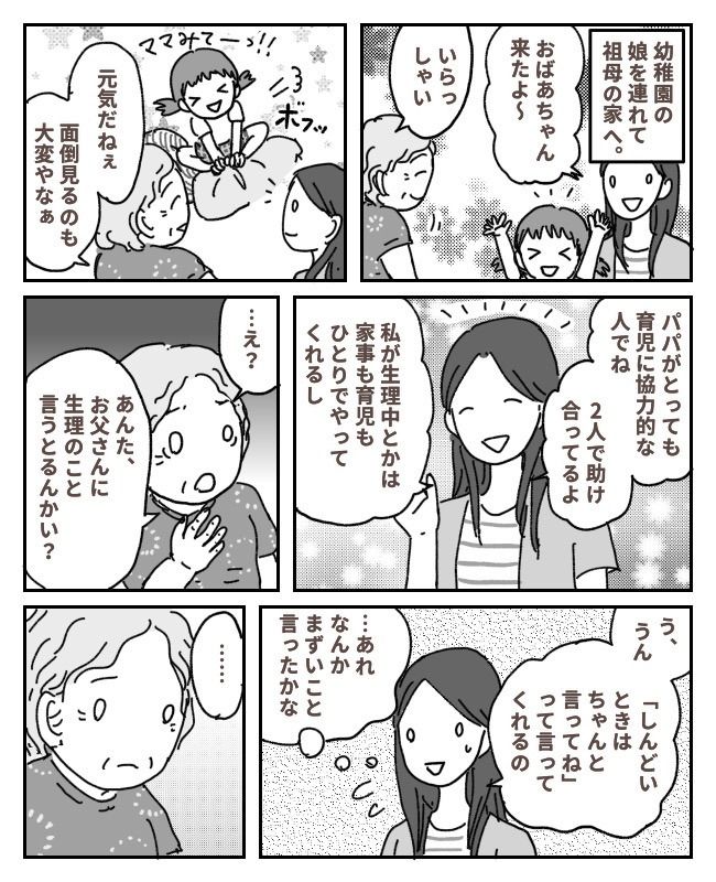生理中の夫の理解を話すと…一瞬凍った空気。「おばあちゃんのときはね…」言ったらまずかった？