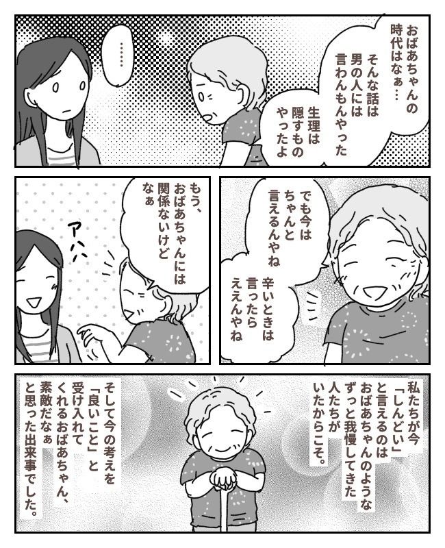 生理中の夫の理解を話すと…一瞬凍った空気。「おばあちゃんのときはね…」言ったらまずかった？