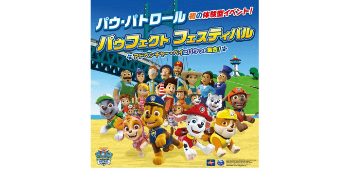 パウ・パトロール「パウフェクト フェスティバル ～アドベンチャー・ベイにパウっと集合！～」