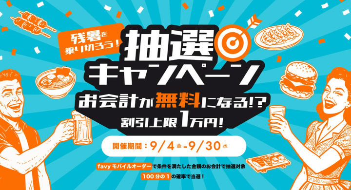 favy「残暑を乗り切ろう!抽選キャンペーン」