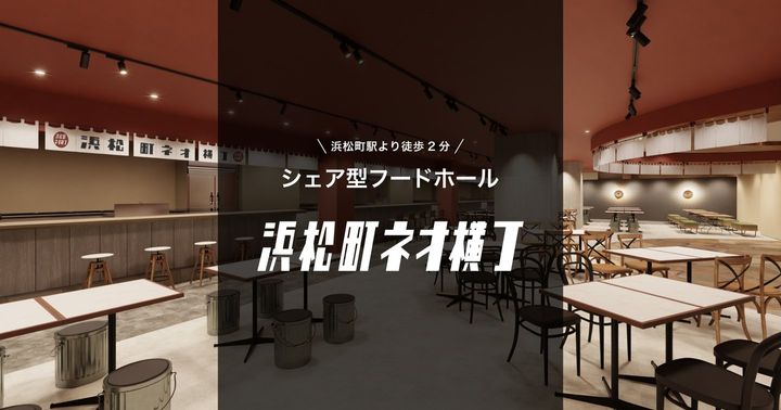 浜松町ネオ横丁