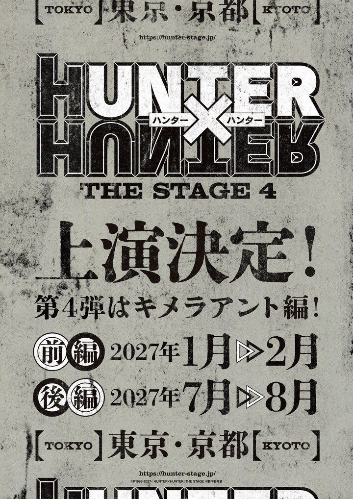 【写真・画像】舞台『HUNTER×HUNTER』第4弾上演決定！人気エピソード「キメラアント編」を前後編で展開 1枚目