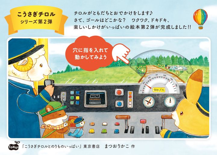 東京書店『こうさぎチロルとのりものいっぱい』