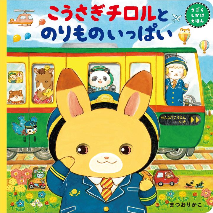 東京書店『こうさぎチロルとのりものいっぱい』