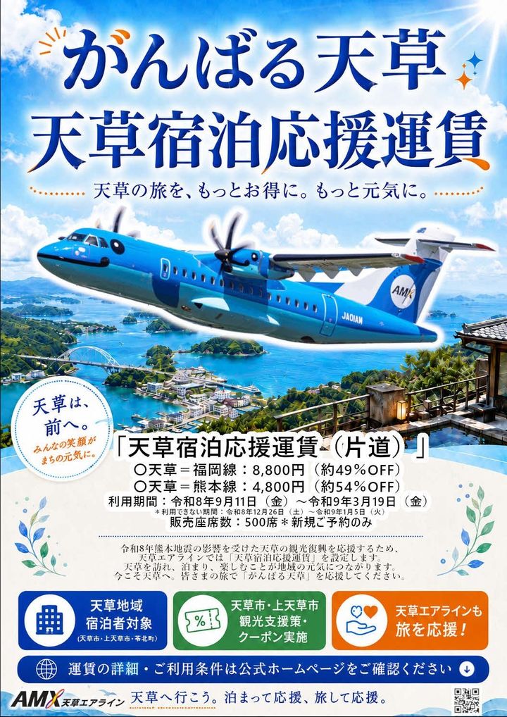 天草エアライン「天草宿泊応援運賃」