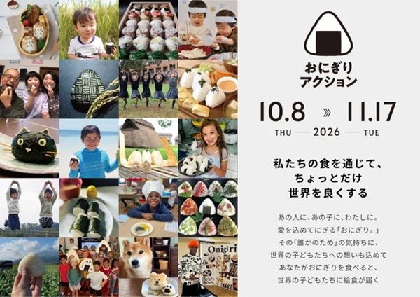 おにぎりの写真で世界の子どもたちを支援！「おにぎりアクション2026」が開催