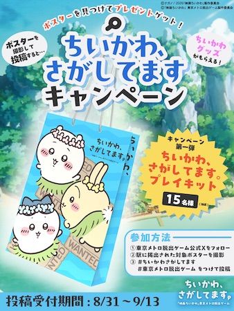 ちいかわ、さがしてますキャンペーン第一回開始！東京メトロの駅でポスターを探そう