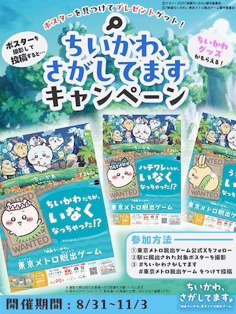 ちいかわ、さがしてますキャンペーン第一回開始！東京メトロの駅でポスターを探そう