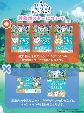 ちいかわ、さがしてますキャンペーン第一回開始！東京メトロの駅でポスターを探そう