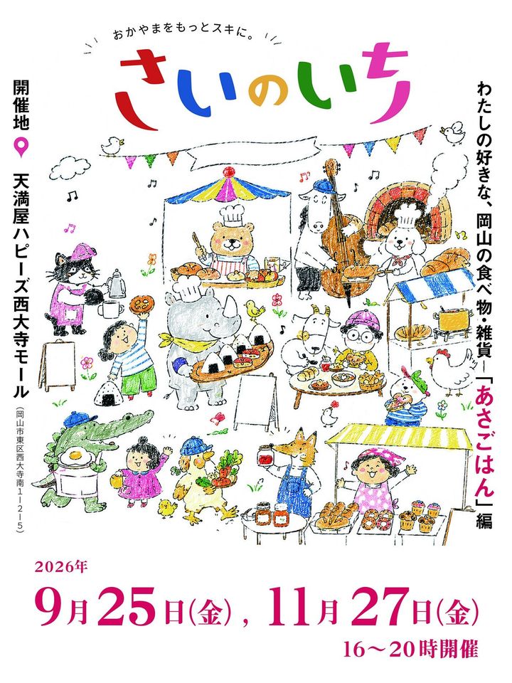 3. 健康の基本「あさごはん」をテーマに、岡山の食と手仕事が集結