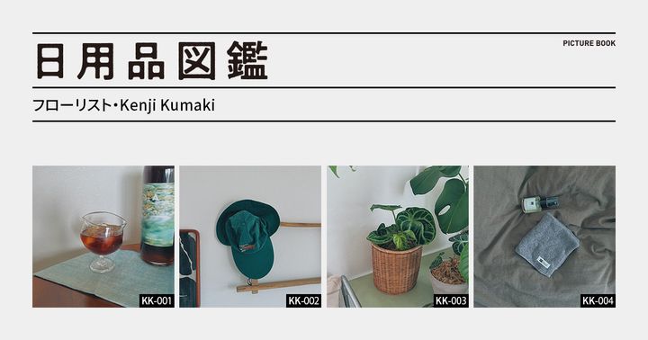日用品図鑑：フローリスト・Kenji Kumakiの愛用する〈noi〉の草木染めハンドタオルetc.
