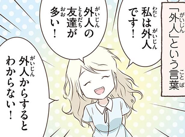 「外人」という言葉 （C）オーサ・イェークストロム／KADOKAWA