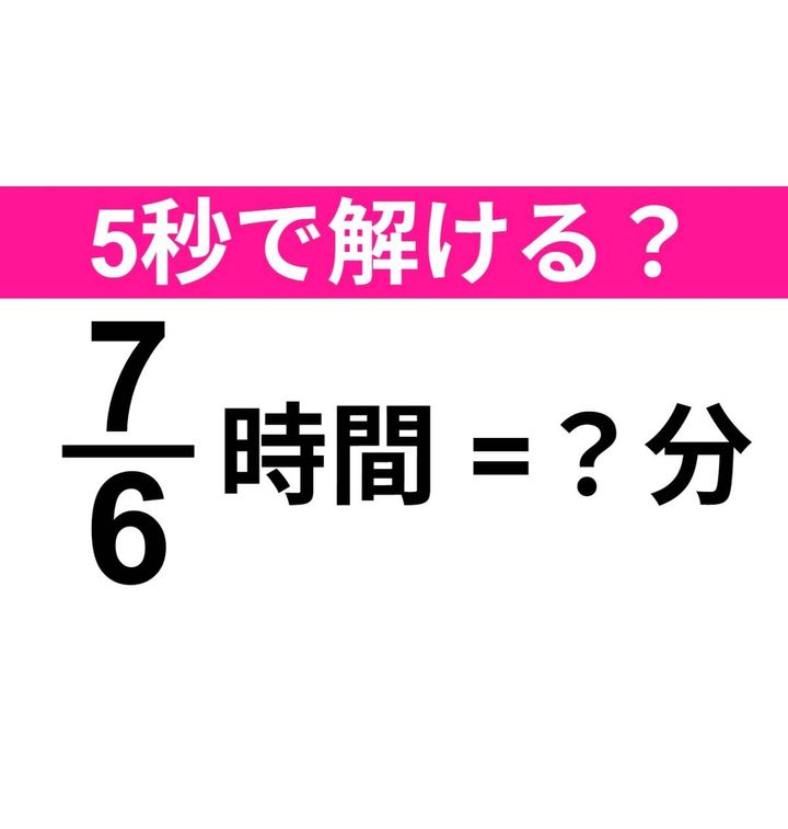7/6時間は何分？