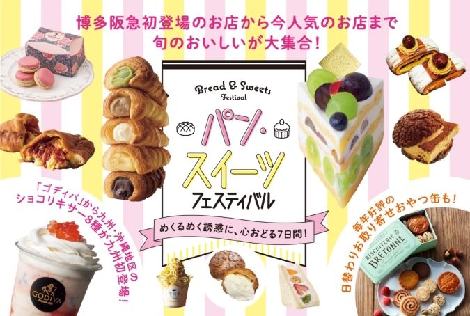 博多阪急『パン・スイーツフェスティバル』メインビジュアル
