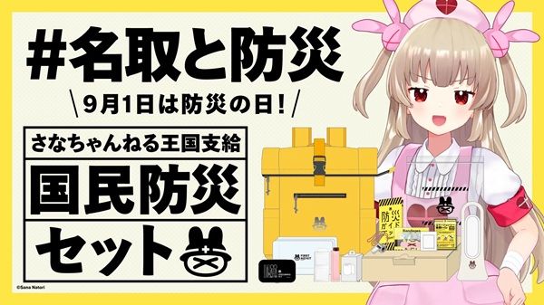 最低限の備えが整う！バーチャルYouTuber・名取さなが、防災セットを限定発売