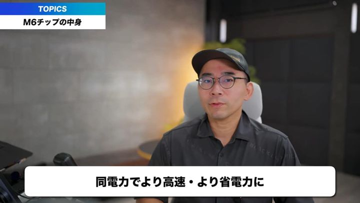「2nm世代」初採用！M6チップの進化
