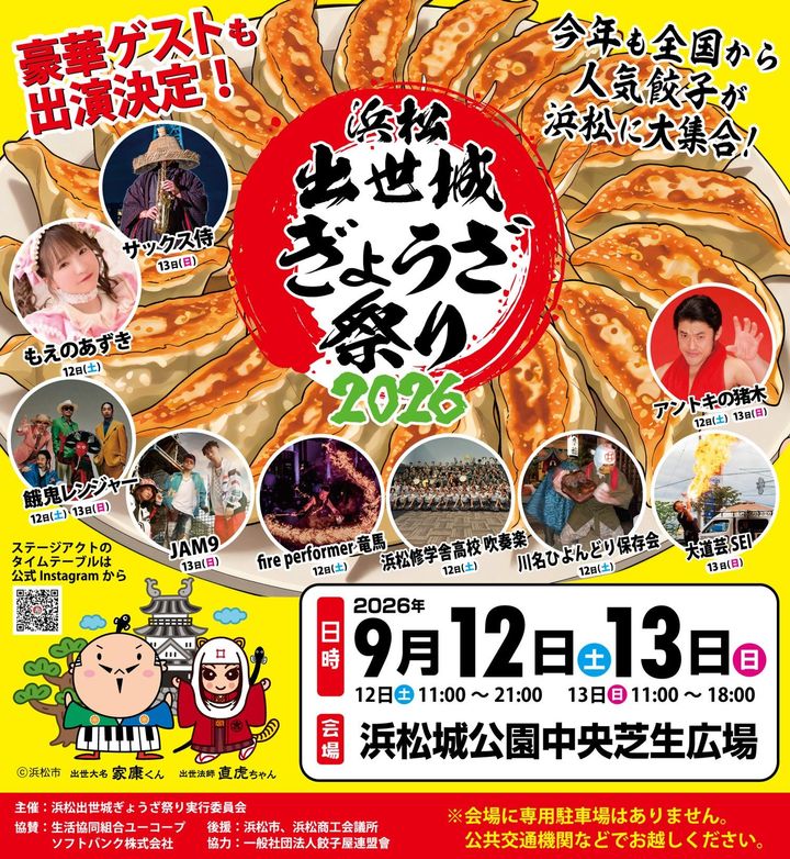 今年は総勢２３店舗の餃子店が全国から集まり、アラカルトやマルシェも出店し、昨年から大幅にスケールアップ。更に今年は豪華ゲストも充実。浜松城プロジェクションマッピングも同時開催が決定し、餃子とビールでおなかを満たしながら、豪華ゲストステージで楽しみ、夜は浜松城天守閣プロジェクションマッピングまでご家族みんなで楽しめます。