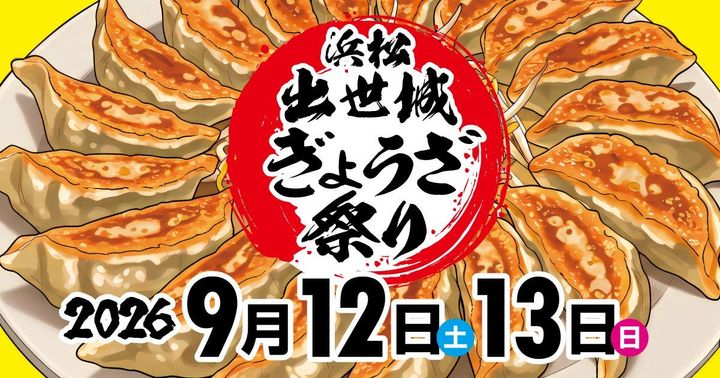 “浜松出世城ぎょうざ祭り2026”