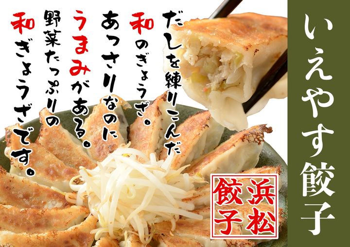 飯山餃子