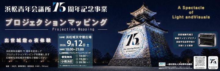 更に今年は浜松青年会議所主催『浜松城天守閣プロジェクションマッピング』イベントともコラボ同時開催！