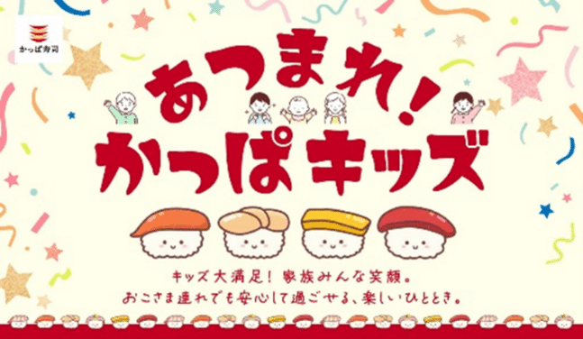 ■知ればかっぱ寿司がもっと楽しくなる♪あつまれ！かっぱキッズ