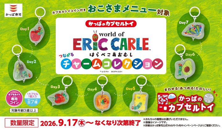 コロワイドグループのかっぱ寿司（カッパ・クリエイト株式会社 本社：神奈川県横浜市、代表取締役社長：山角 豪）は、世界中で愛され続ける絵本作家エリック・カールの代表作「はらぺこあおむし」の世界観をモチーフにした「はらぺこあおむし つながるチャームコレクション」をかっぱ寿司全店に設置している「かっぱのカプセルトイ」にて展開いたします。