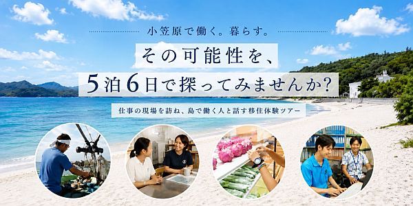 【東京都小笠原村】交流会や仕事現場見学も。小笠原の暮らしを体感する6日間の移住体験プログラムを実施