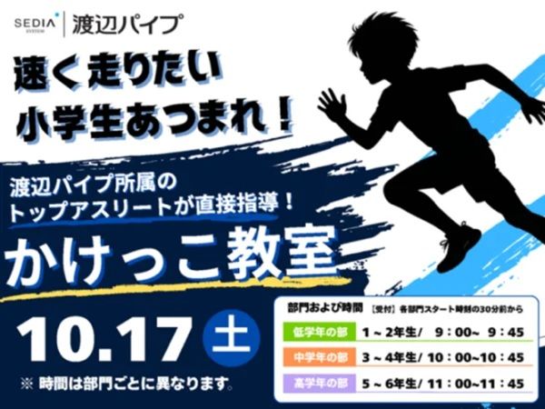 【北海道北広島市】小学生対象スポーツプログラム「渡辺パイプ かけっこ教室」開催！参加者募集中