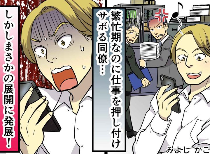 画像: 連日残業に追われる部署で1人サボる同僚。社長も参加する全社チャットに愚痴を誤送信し、顔面蒼白！