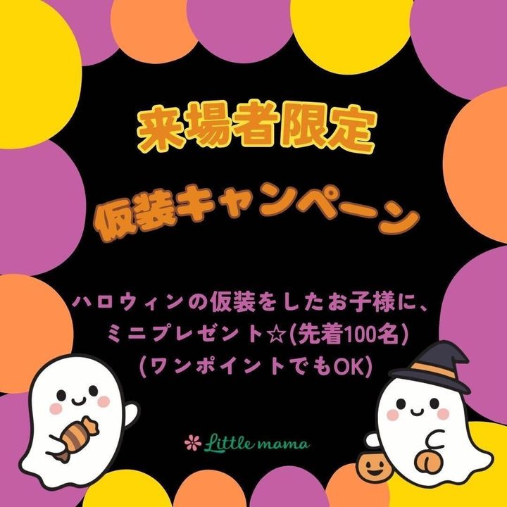 来場者限定 仮装キャンペーン / 来場者限定 仮装キャンペーン