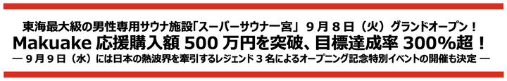 【プレスリリース】東海最大級の男性専用サウナ施設「スーパーサウナ一宮」がMakuakeで応援購入500万円突破！