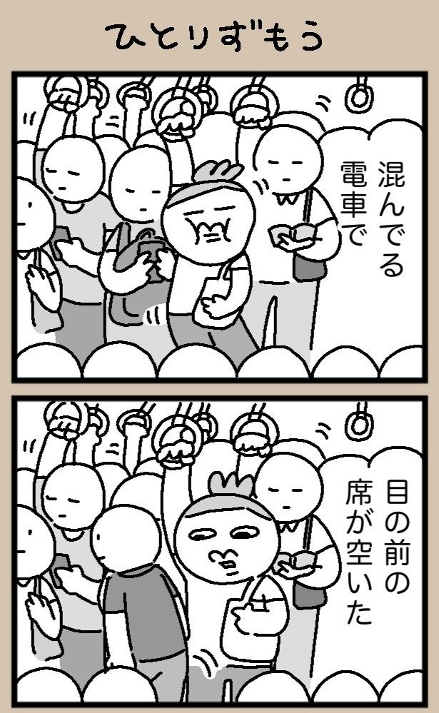 席が空いたが、どうする？ maxぽんぽん丸(@o0TM8mta5D4jom)