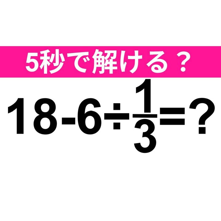18−6÷1/3=？