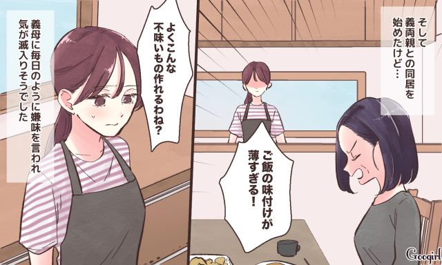 「よくこんなまずいもの作れるわね」何もしないくせに料理にケチをつける嫌味な同居義母の話