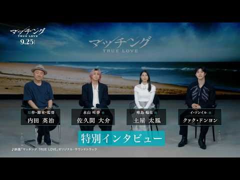佐久間大介「全く予想がつかなかった」恋リア×デスゲームに進化！『マッチング TRUE LOVE』の衝撃