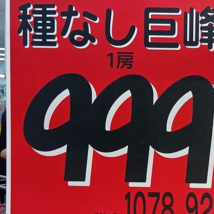 高品質なお品が、安心価格！さすが『ロピア』！
