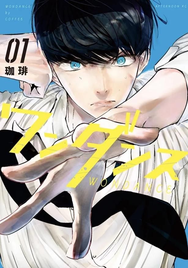 珈琲『ワンダンス』1巻(講談社「月刊アフタヌーン」連載)