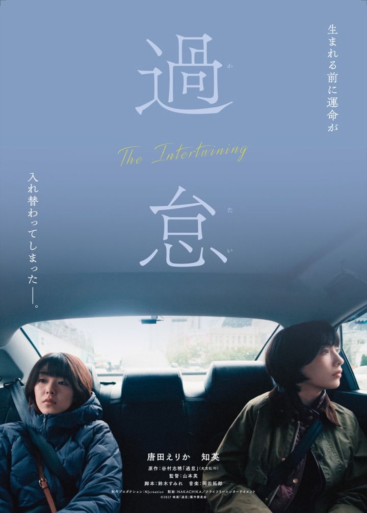 映画『過怠』ティザービジュアル （C）2027映画「過怠」製作委員会 width=