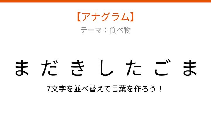 【アナグラム】食べ物テーマ！バラバラになった文字を並べ替えて何？の問題画像